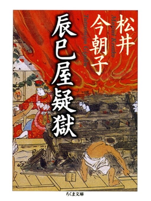 松井今朝子作の辰巳屋疑獄の作品詳細 - 貸出可能